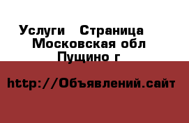  Услуги - Страница 5 . Московская обл.,Пущино г.